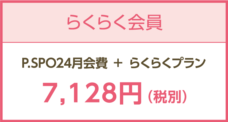 らくらく会員料金