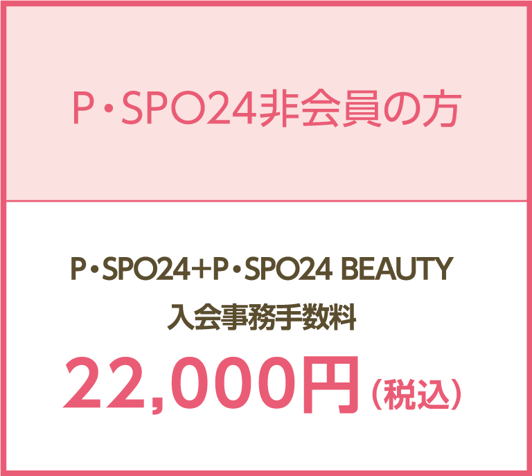 PSPO非会員の方