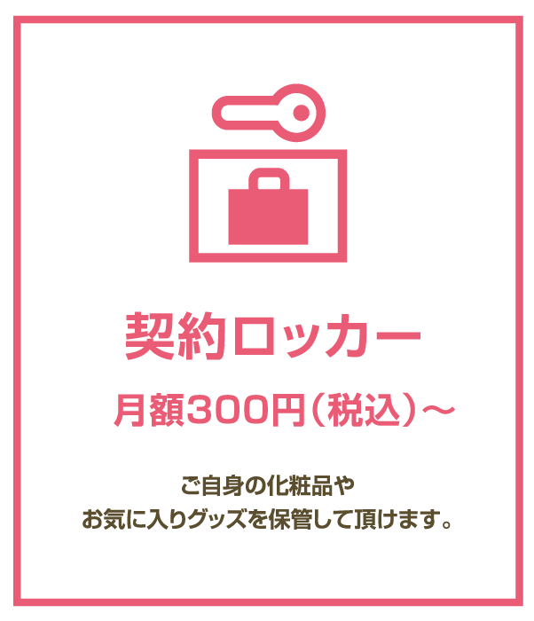 契約ロッカー