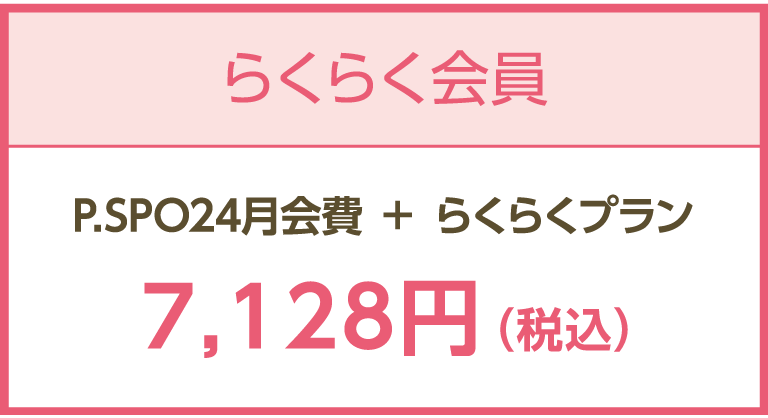 らくらく会員料金