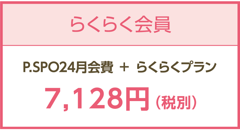 らくらく会員料金