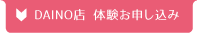 ダイノ店 お申し込み