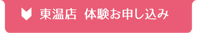 東温店 お申し込み