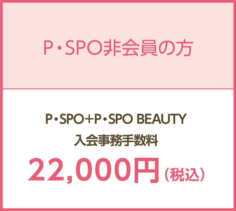 PSPO非会員の方