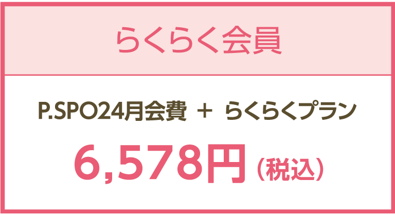 らくらく会員料金