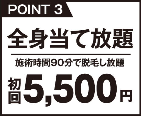 全身脱毛