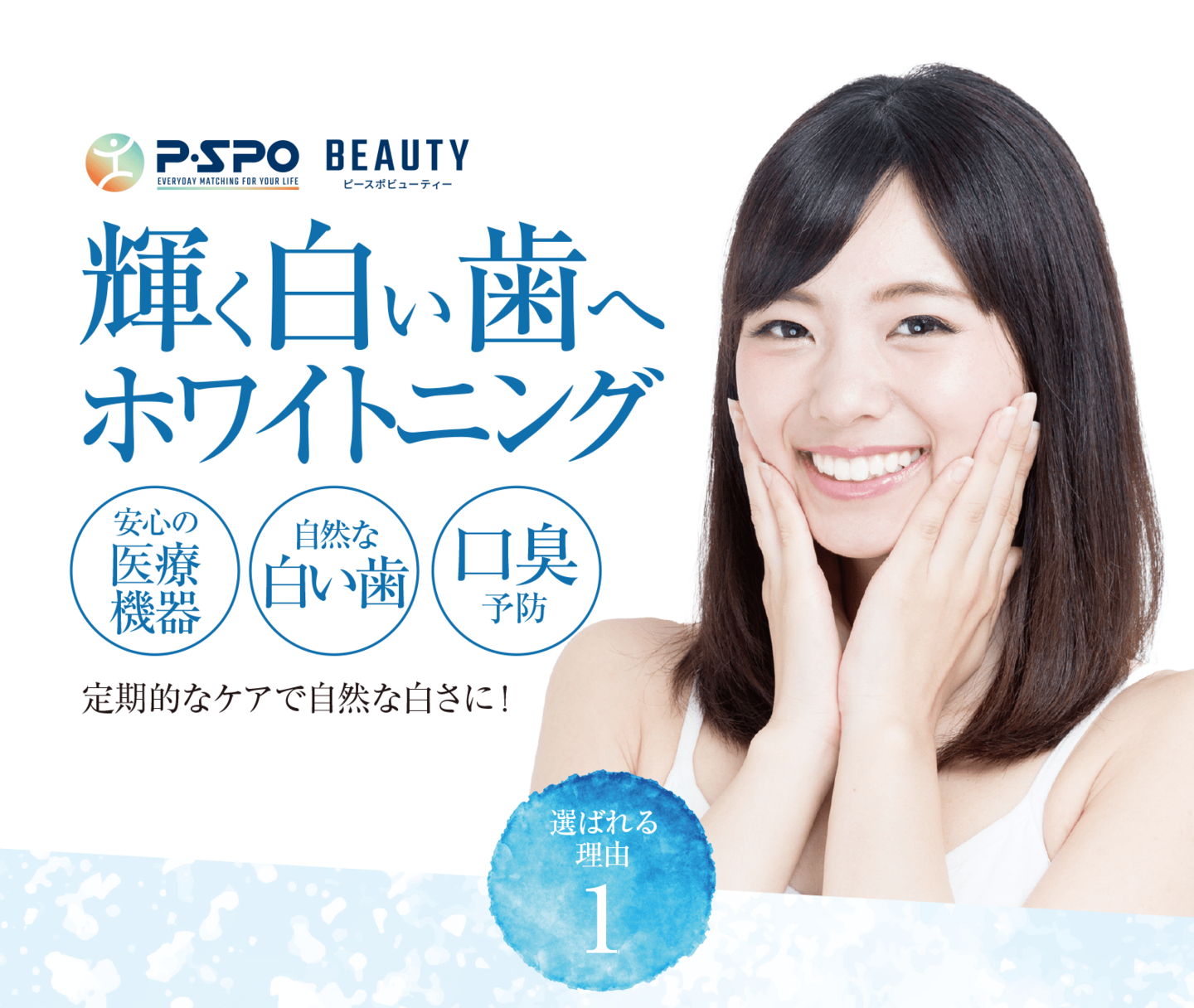 松山ホワイトニングPSPOビューティー