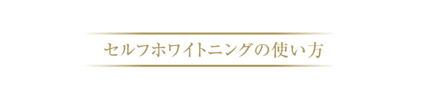 松山市ホワイトニング使い方