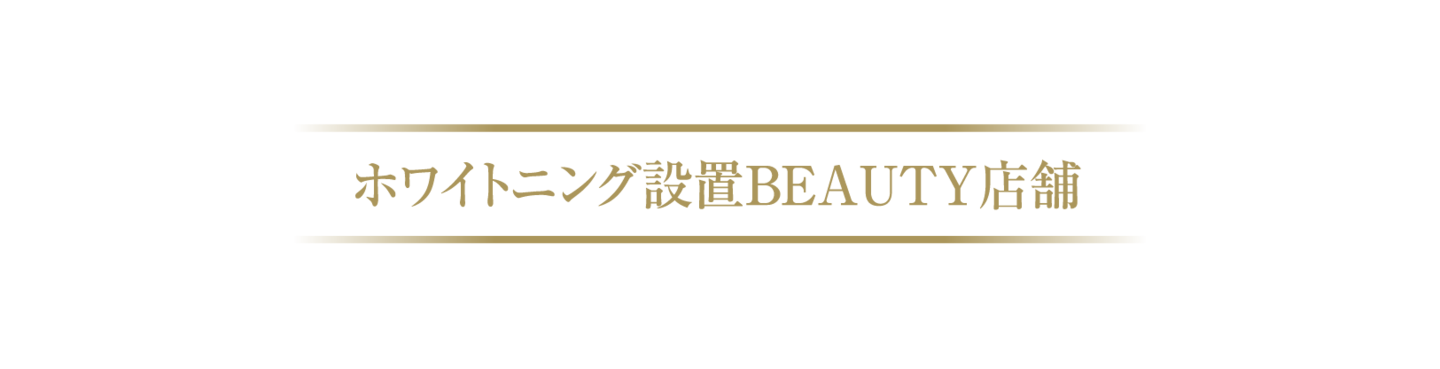 松山市ホワイトニングショップ